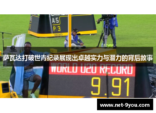 萨瓦达打破世青纪录展现出卓越实力与潜力的背后故事
