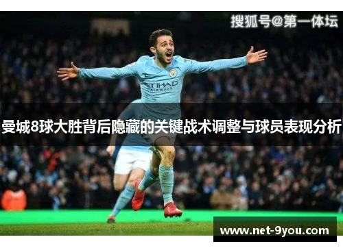 曼城8球大胜背后隐藏的关键战术调整与球员表现分析