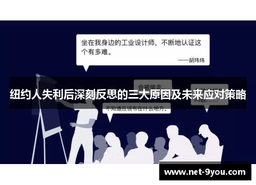 纽约人失利后深刻反思的三大原因及未来应对策略