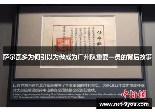 萨尔瓦多为何引以为傲成为广州队重要一员的背后故事