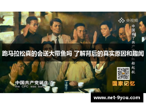 跑马拉松真的会送大带鱼吗 了解背后的真实原因和趣闻