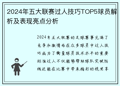 2024年五大联赛过人技巧TOP5球员解析及表现亮点分析