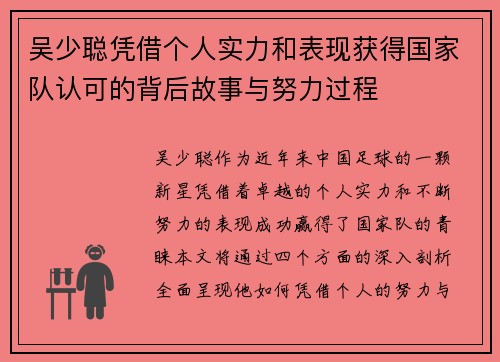 吴少聪凭借个人实力和表现获得国家队认可的背后故事与努力过程