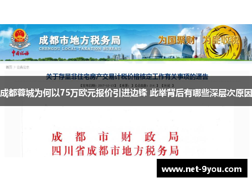 成都蓉城为何以75万欧元报价引进边锋 此举背后有哪些深层次原因