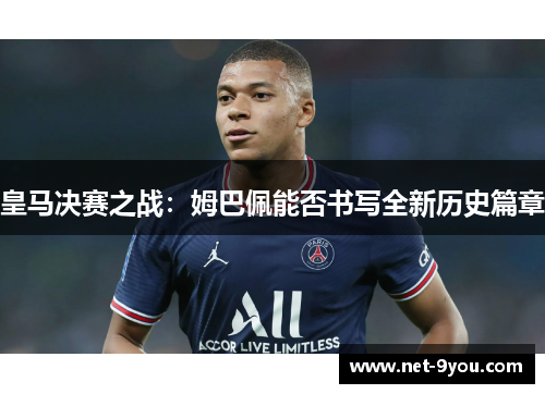 皇马决赛之战：姆巴佩能否书写全新历史篇章