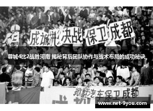 蓉城4比2战胜河南 揭秘背后团队协作与战术布局的成功秘诀