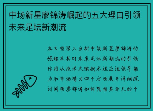 中场新星廖锦涛崛起的五大理由引领未来足坛新潮流