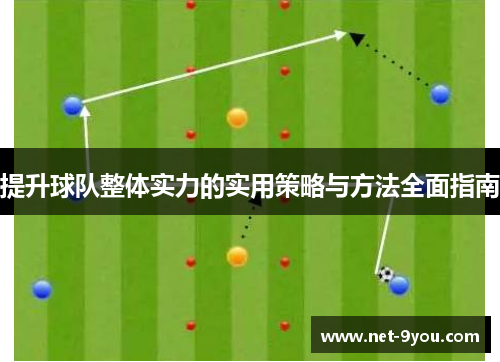 提升球队整体实力的实用策略与方法全面指南