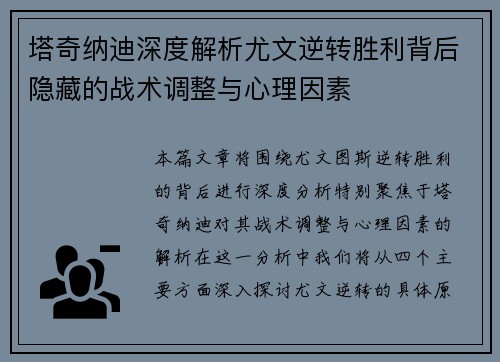 塔奇纳迪深度解析尤文逆转胜利背后隐藏的战术调整与心理因素