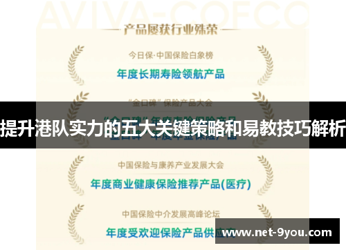 提升港队实力的五大关键策略和易教技巧解析