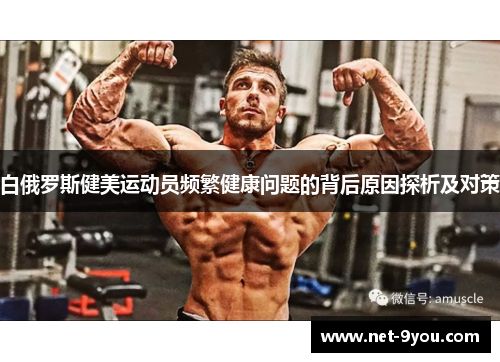 白俄罗斯健美运动员频繁健康问题的背后原因探析及对策