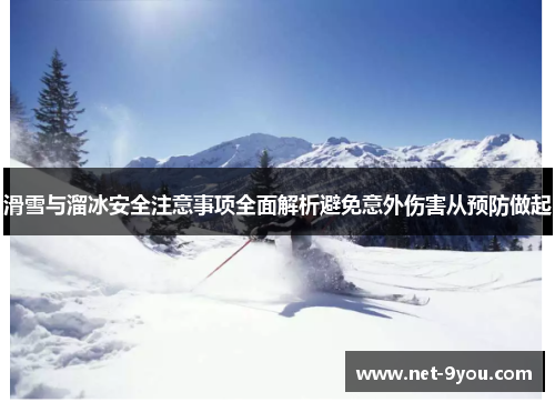 滑雪与溜冰安全注意事项全面解析避免意外伤害从预防做起