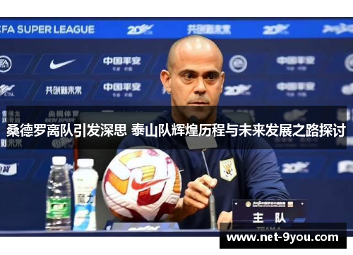 桑德罗离队引发深思 泰山队辉煌历程与未来发展之路探讨