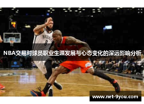NBA交易对球员职业生涯发展与心态变化的深远影响分析