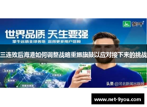 三连败后海港如何调整战略重振旗鼓以应对接下来的挑战