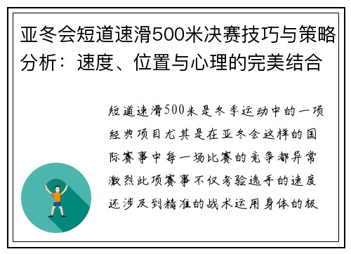 亚冬会短道速滑500米决赛技巧与策略分析：速度、位置与心理的完美结合