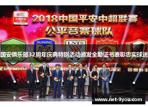 国安俱乐部32周年庆典特别活动颁发全勤证书表彰忠实球迷