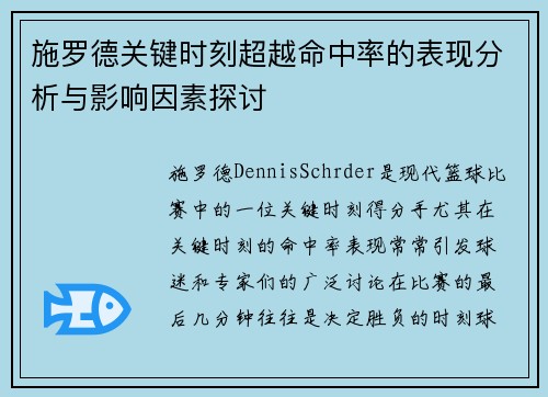 施罗德关键时刻超越命中率的表现分析与影响因素探讨