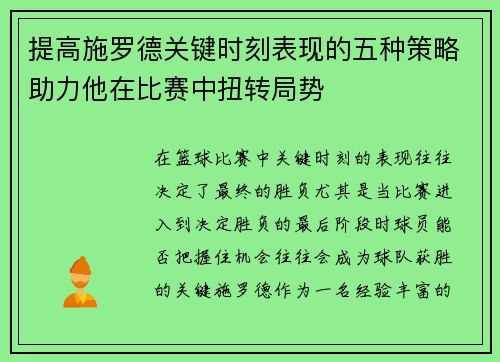 提高施罗德关键时刻表现的五种策略助力他在比赛中扭转局势