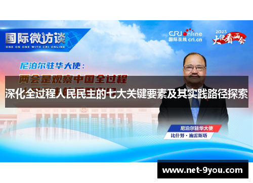 深化全过程人民民主的七大关键要素及其实践路径探索