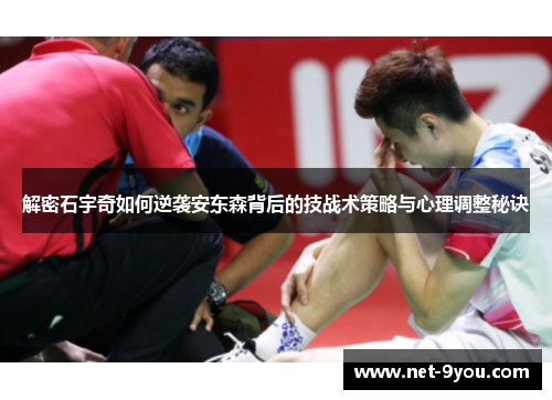 解密石宇奇如何逆袭安东森背后的技战术策略与心理调整秘诀