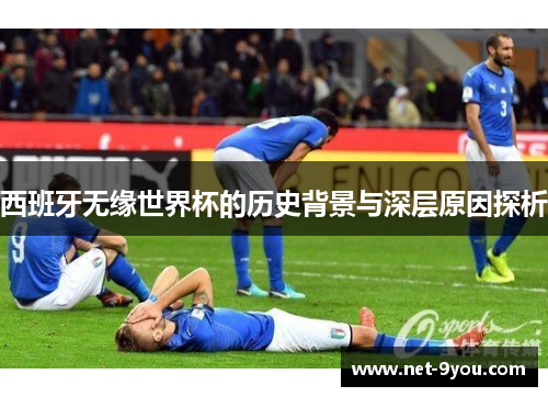 西班牙无缘世界杯的历史背景与深层原因探析