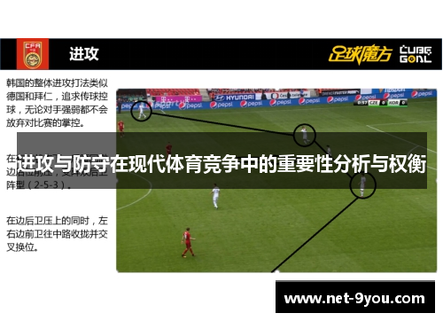 进攻与防守在现代体育竞争中的重要性分析与权衡