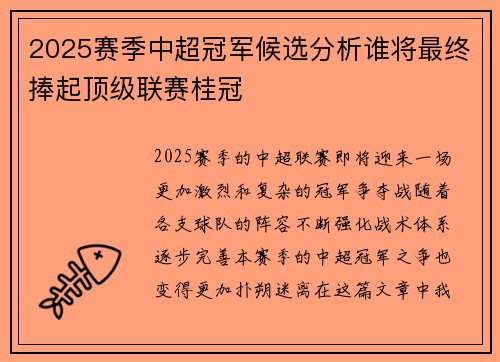 2025赛季中超冠军候选分析谁将最终捧起顶级联赛桂冠