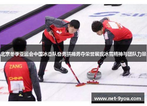 北京冬季亚运会中国冰壶队奋勇拼搏勇夺荣誉展现冰雪精神与团队力量