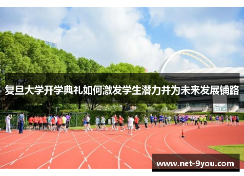 复旦大学开学典礼如何激发学生潜力并为未来发展铺路