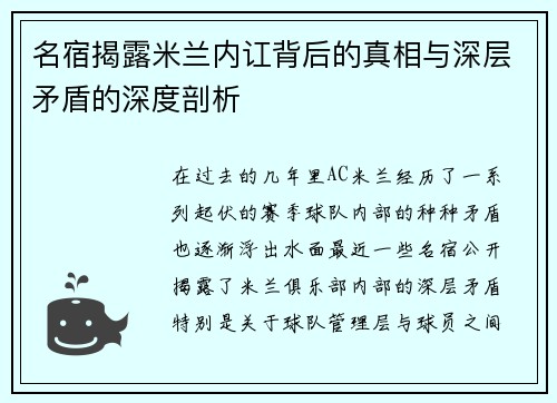 名宿揭露米兰内讧背后的真相与深层矛盾的深度剖析