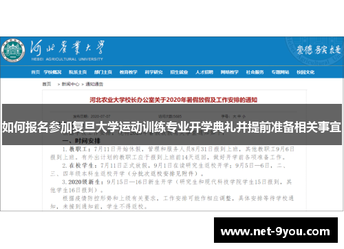如何报名参加复旦大学运动训练专业开学典礼并提前准备相关事宜