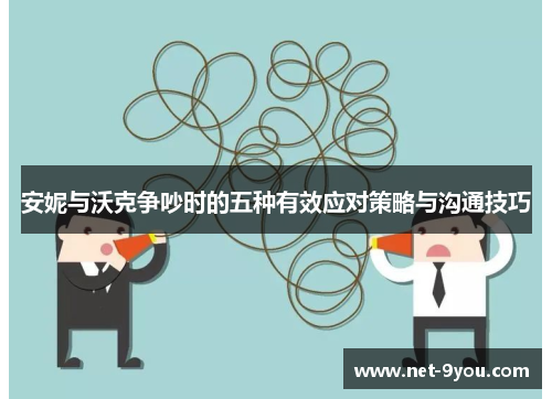 安妮与沃克争吵时的五种有效应对策略与沟通技巧