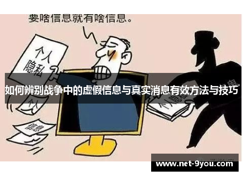 如何辨别战争中的虚假信息与真实消息有效方法与技巧