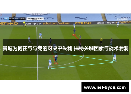 曼城为何在与马竞的对决中失利 揭秘关键因素与战术漏洞