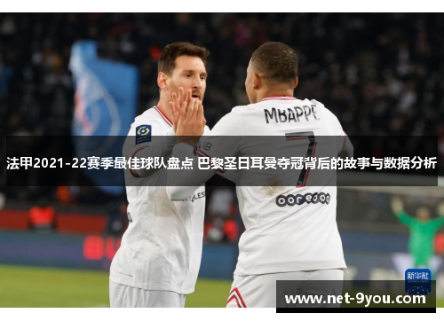 法甲2021-22赛季最佳球队盘点 巴黎圣日耳曼夺冠背后的故事与数据分析