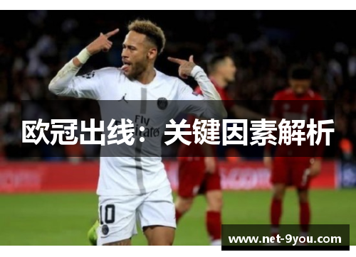欧冠出线：关键因素解析