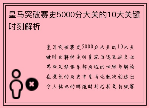 皇马突破赛史5000分大关的10大关键时刻解析