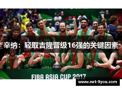 辛纳：轻取吉隆晋级16强的关键因素