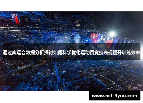 通过奥运会数据分析探讨如何科学优化运动员竞技表现提升训练效率