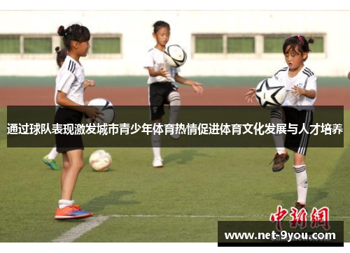 通过球队表现激发城市青少年体育热情促进体育文化发展与人才培养