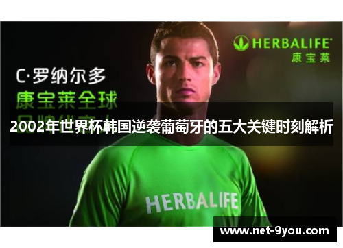 2002年世界杯韩国逆袭葡萄牙的五大关键时刻解析
