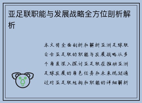 亚足联职能与发展战略全方位剖析解析
