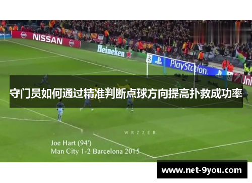 守门员如何通过精准判断点球方向提高扑救成功率