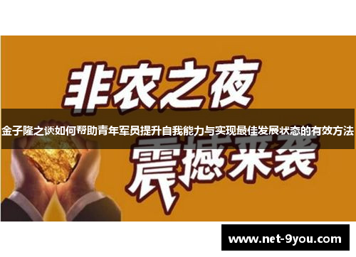 金子隆之谈如何帮助青年军员提升自我能力与实现最佳发展状态的有效方法
