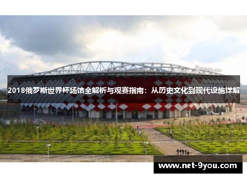2018俄罗斯世界杯场馆全解析与观赛指南：从历史文化到现代设施详解