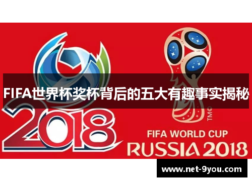 FIFA世界杯奖杯背后的五大有趣事实揭秘