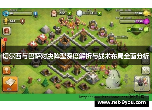 切尔西与巴萨对决阵型深度解析与战术布局全面分析