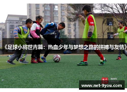 《足球小将世青篇：热血少年与梦想之路的拼搏与友情》
