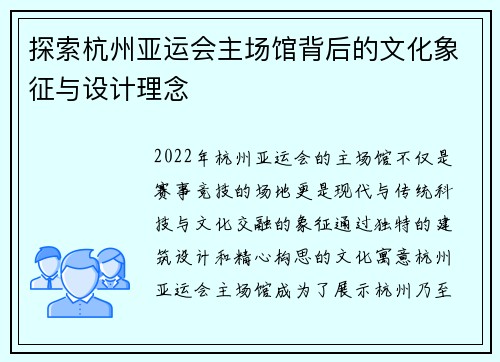 探索杭州亚运会主场馆背后的文化象征与设计理念